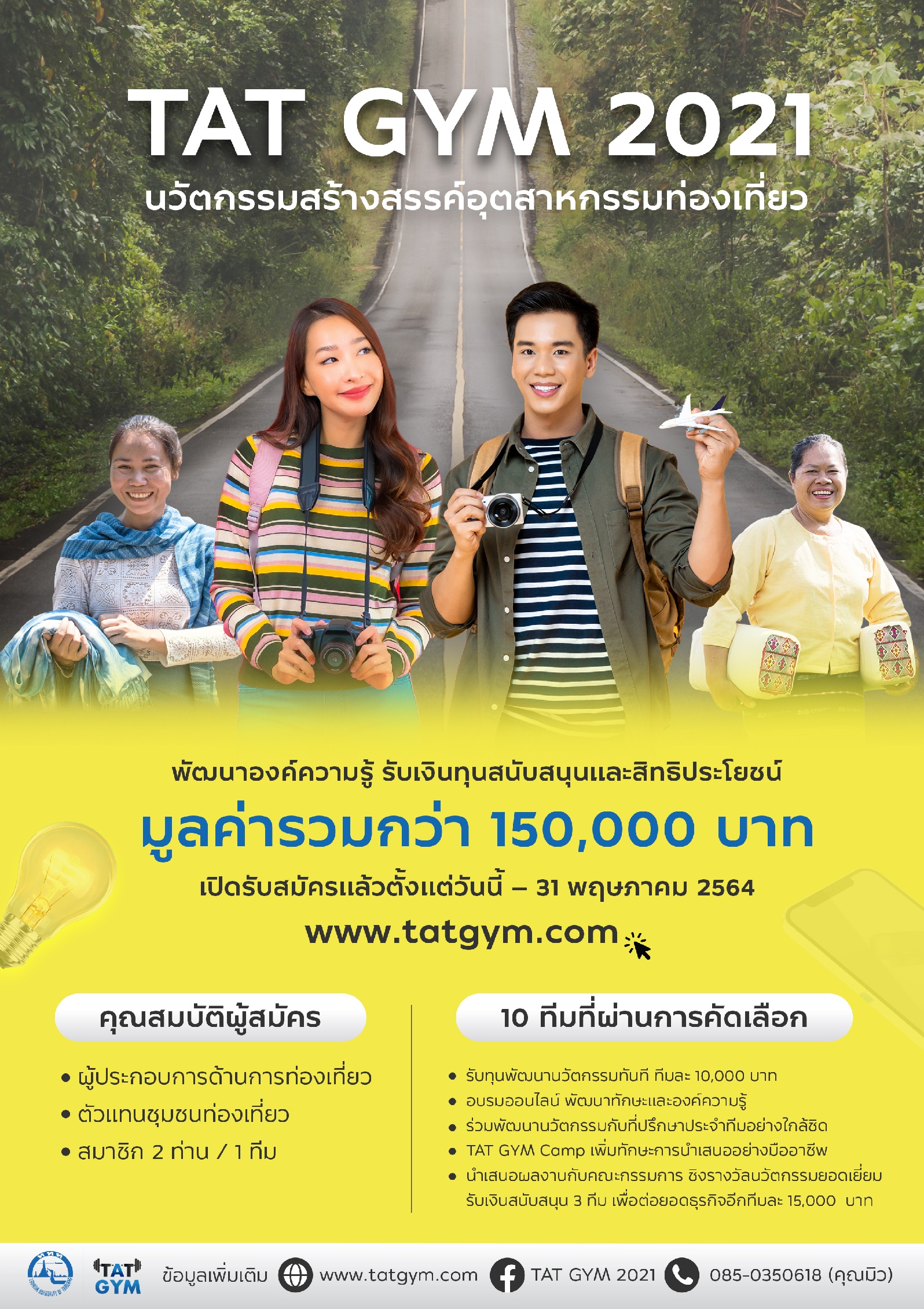 ททท. สานต่อโครงการ TAT Gym 2021 : นวัตกรรมสร้างสรรค์อุตสาหกรรมท่องเที่ยว ชวนผู้ประกอบการและตัวแทนชุมชนสมัคร พร้อมมุ่งเน้นท่องเที่ยวอย่างรับผิดชอบสู่ความยั่งยืน